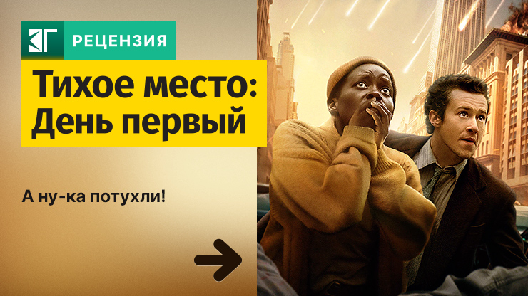Тихое место: День Первый