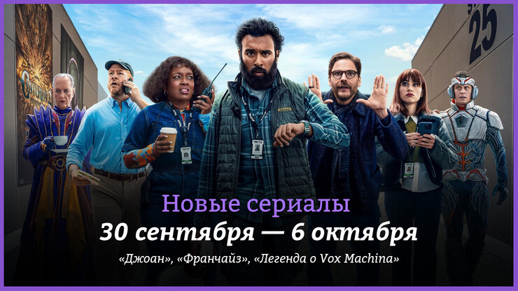 Новые сериалы недели: супергеройский «Франчайз» и возвращение «Легенды о Vox Machina»