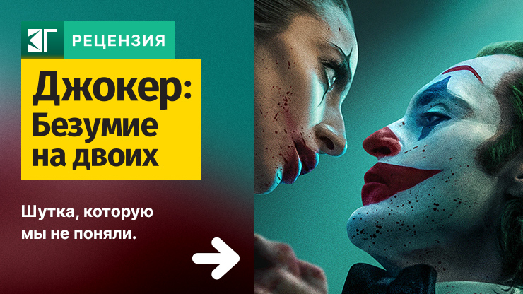 Джокер: Безумие на двоих