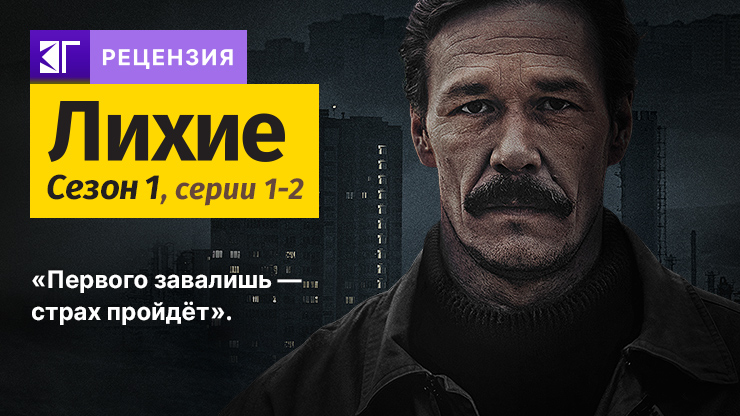 Лихие