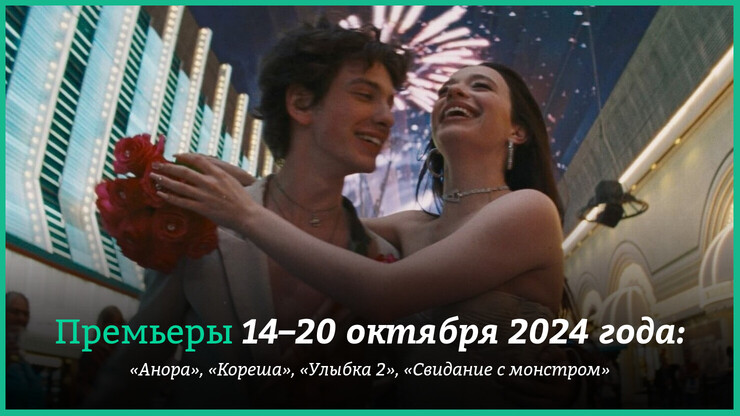 Новые фильмы недели: «Анора» с Борисовым и «Кореша» с Кологривым