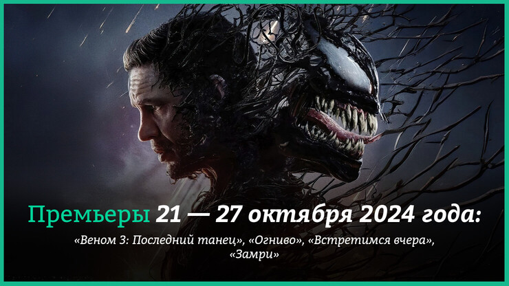 Новые фильмы недели: «Веном 3: Последний танец», «Огниво» и другие новинки