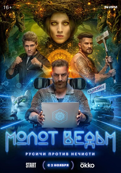 Новые сериалы недели: богатырское фэнтези «Молот ведьм»