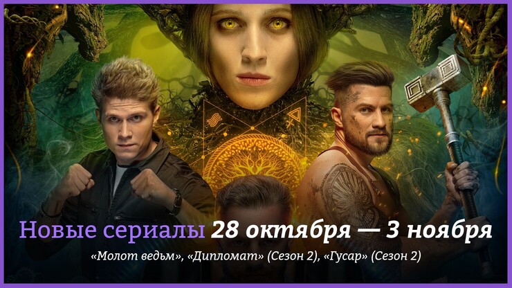 Новые сериалы недели: богатырское фэнтези «Молот ведьм»