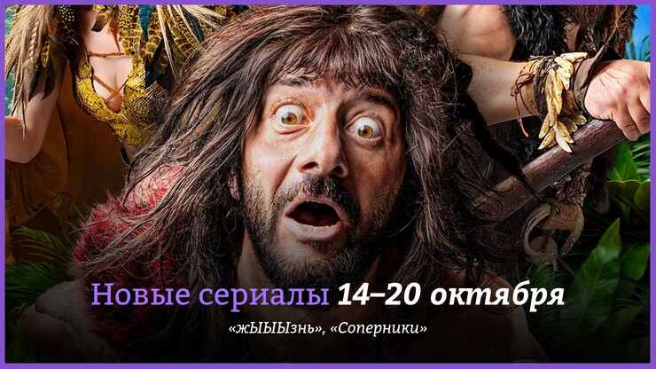 Новые сериалы недели: первобытный Галустян и соперничающий Теннант