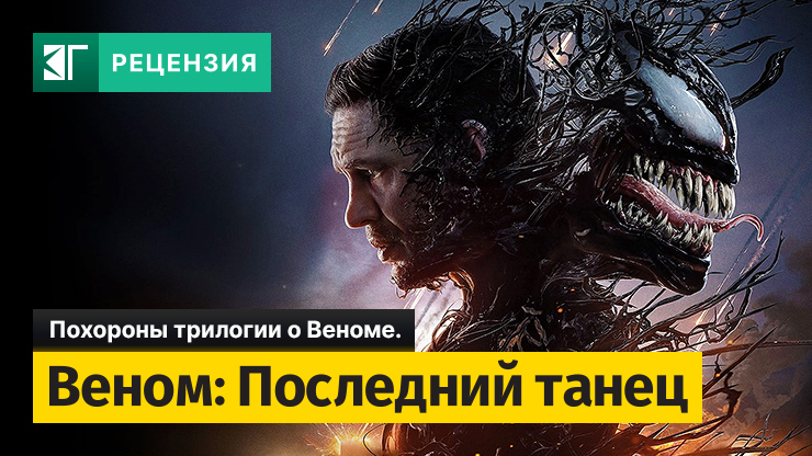Веном 3: Последний танец