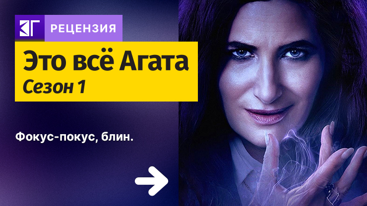 Это всё Агата