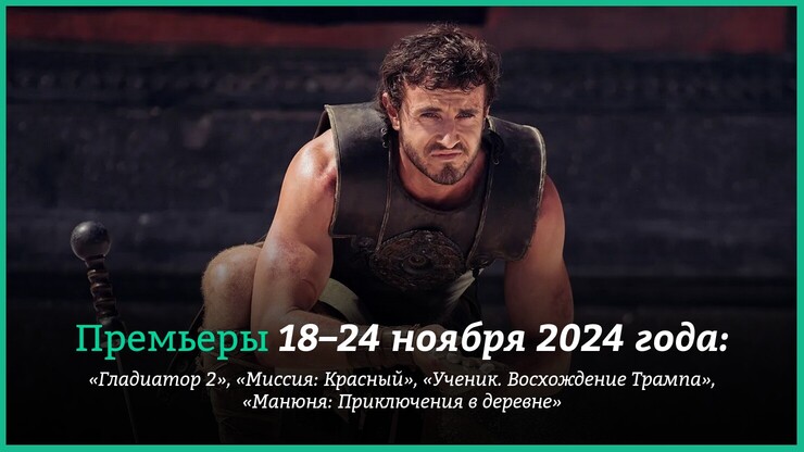 Новые фильмы недели: «Гладиатор 2» и «Миссия: Красный»