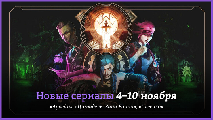 Новые сериалы недели: «Аркейн» возвращается