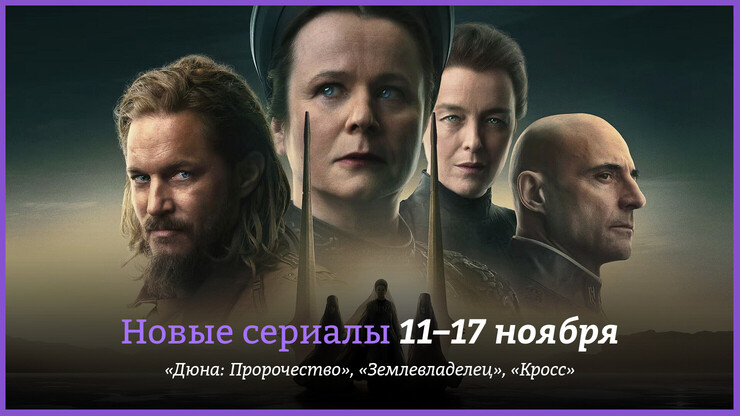 Новые сериалы недели: «Дюна: Пророчество» и новая драма от Тейлора Шеридана