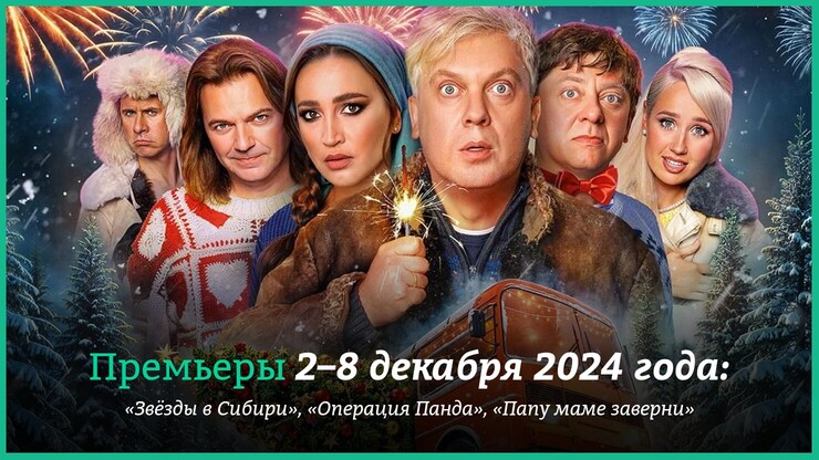 Новые фильмы недели: «Звёзды в Сибири» с Бузовой и Клавой Кокой и «Операция „Панда“» с Джеки Чаном