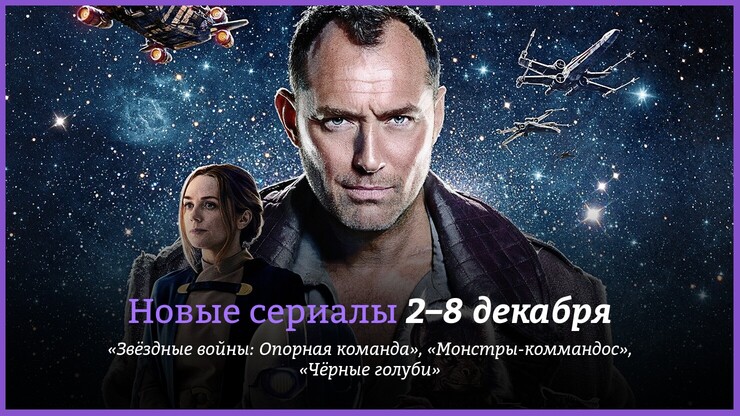 Новые сериалы недели: Джуд Лоу подался в джедаи, а Кира Найтли — в шпионки