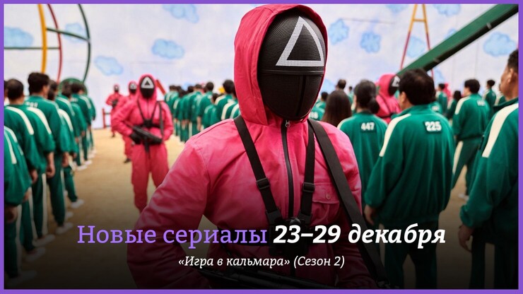 Новые сериалы недели: «Игра в кальмара» возвращается