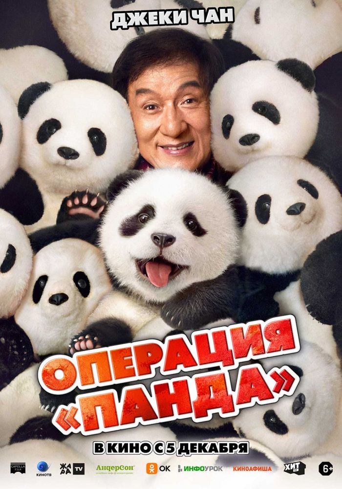 Операция „Панда“ (2024)