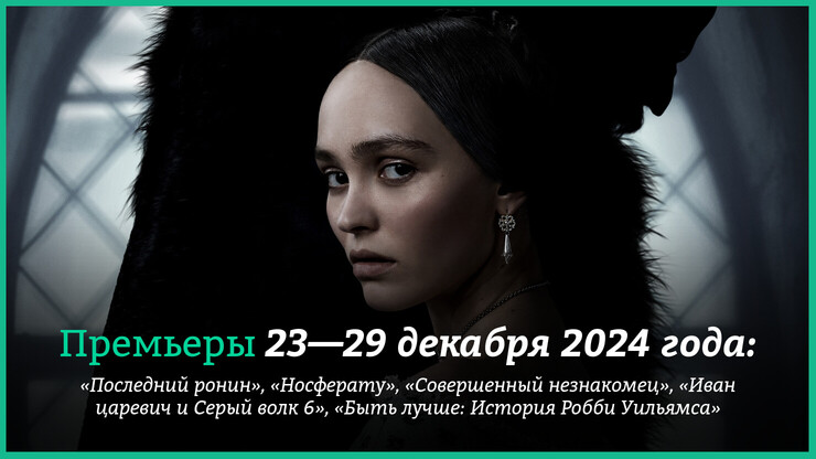 Премьеры недели: «Безумный Макс» с Колокольниковым, «Носферату», байопики о Бобе Дилане и Робби Уильямсе