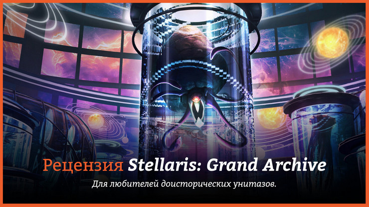 Stellaris: Grand Archive