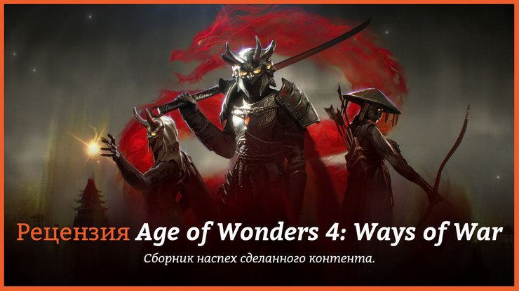 Age of Wonders 4: Ways of War