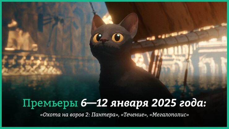 Что смотреть 9 января: шедевральное «Течение», необязательная «Охота на воров 2» и провальный «Мегалополис»