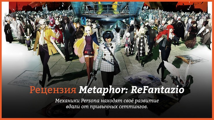 Metaphor: ReFantazio
