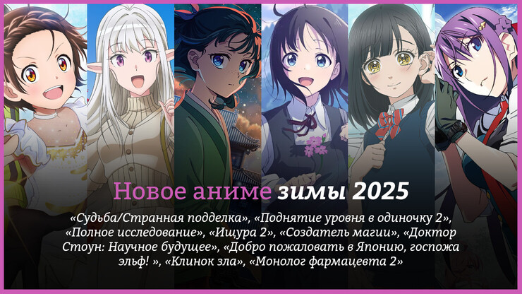 Новое аниме зимы 2025 года