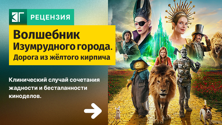 Волшебник Изумрудного города. Дорога из жёлтого кирпича