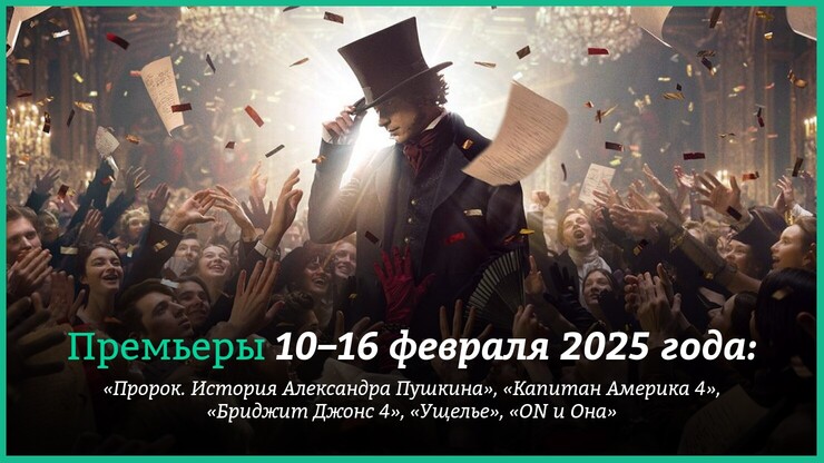 Что смотреть 14 февраля 2025 года: «Пушкин» Юра Борисов, чёрный «Капитан Америка» и новая «Бриджит Джонс»