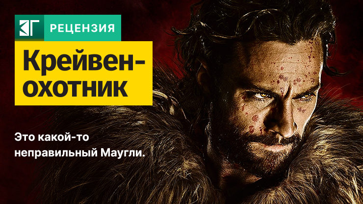 Крейвен-охотник