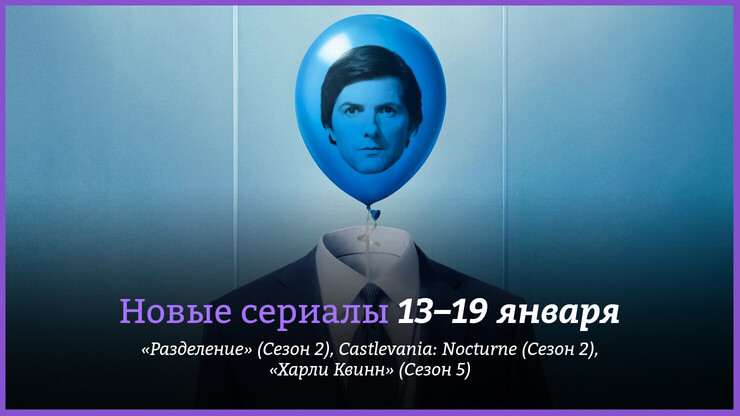 Новые сериалы недели: «Разделение» возвращается