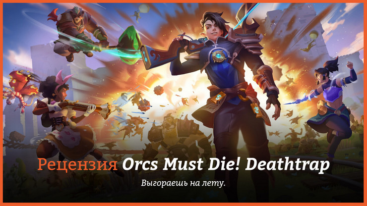 Orcs Must Die! Deathtrap