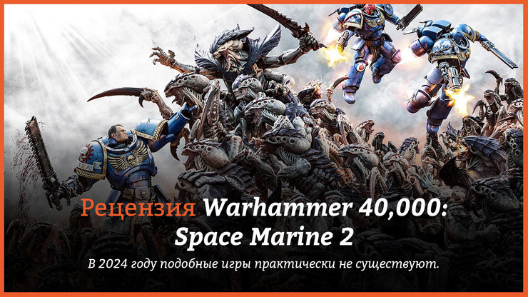 Warhammer 40,000: Space Marine 2