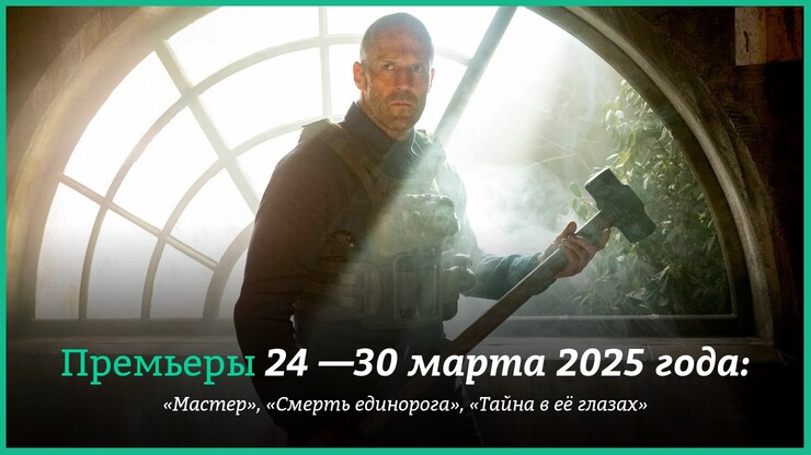 Новинки недели: «Смерть единорога» с Дженной Ортегой, «Мастер» Джейсон Стэйтем и новый фильм Дэйзи Ридли