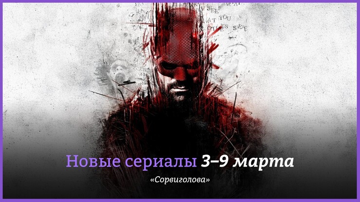 Новые сериалы недели: «Сорвиголова» возвращается!