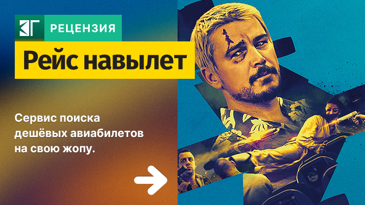 Рейс навылет