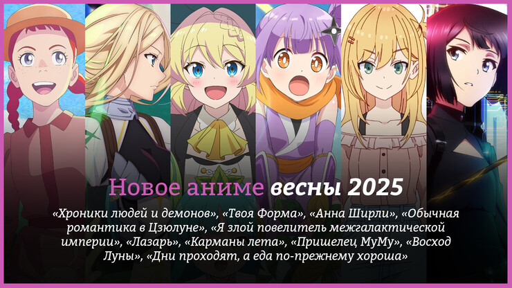 Новое аниме весны 2025 года
