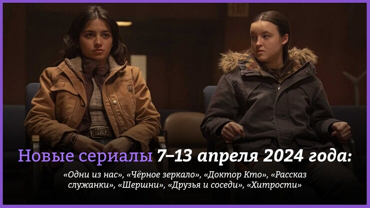 Новые сериалы недели: «Одни из нас» возвращаются!