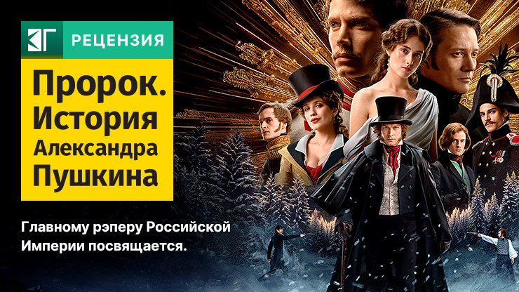 Пророк. История Александра Пушкина