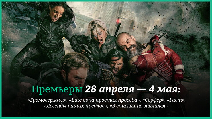 Новые фильмы недели: «Громовержцы», «Ещё одна простая просьба» и скандальный вестерн с Алеком Болдуином