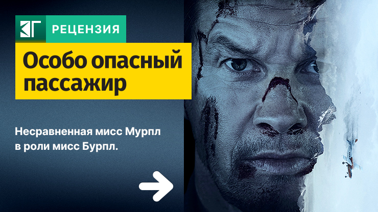 Особо опасный пассажир