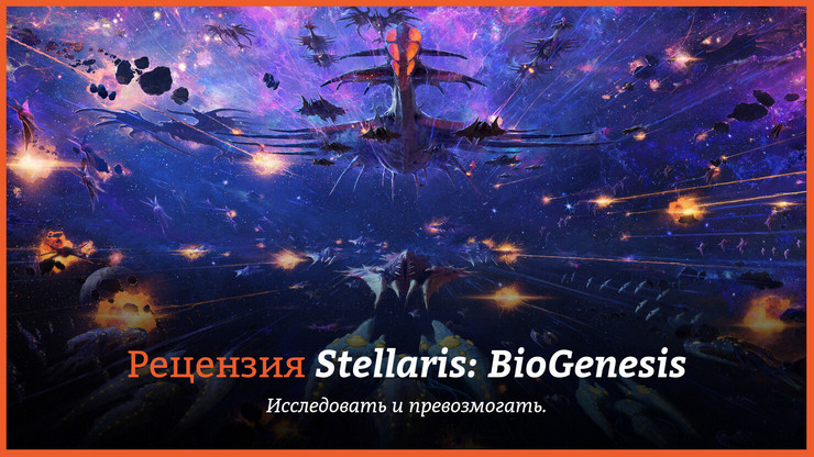 Stellaris: BioGenesis