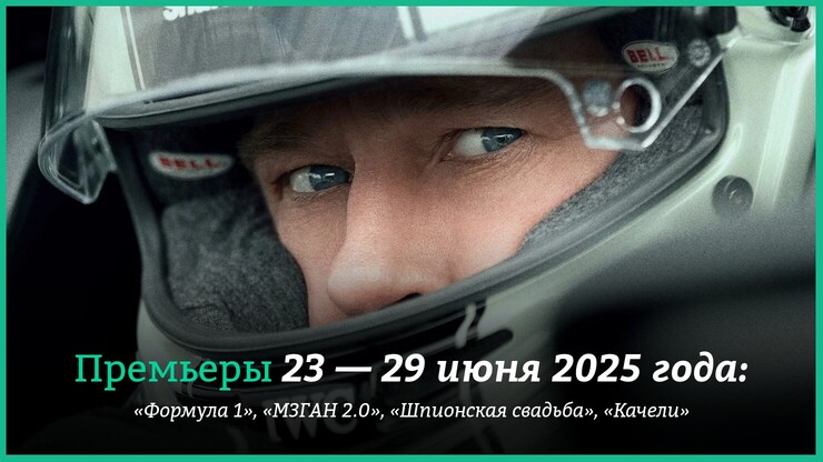 Новые фильмы недели: Брэд Питт в «Формуле 1» и сиквел «М3ГАН»