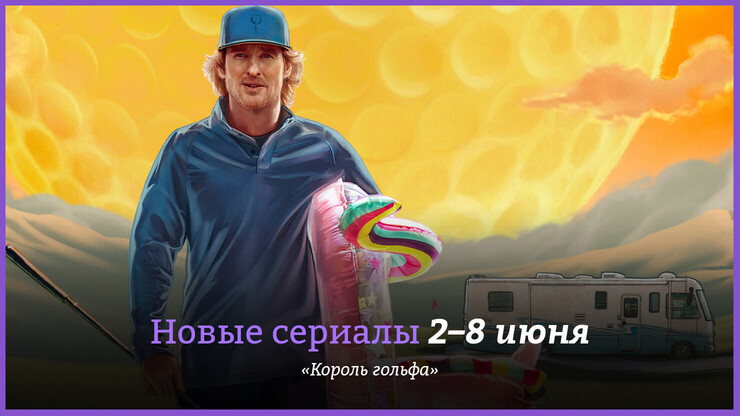 Новые сериалы недели: новый «Тед Лассо» Оуэн Уилсон