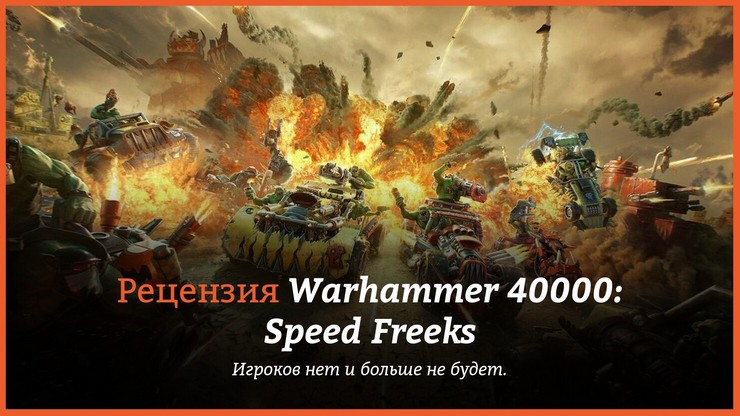 Warhammer 40000: Speed Freeks