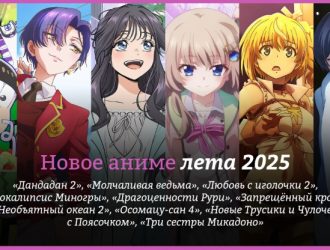 Новое аниме лета 2025 года