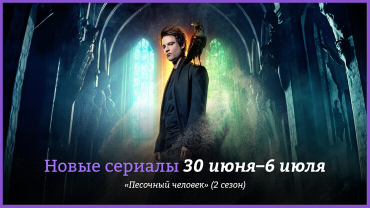 Новые сериалы недели: «Песочный человек» возвращается