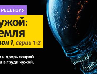 Чужой: Земля