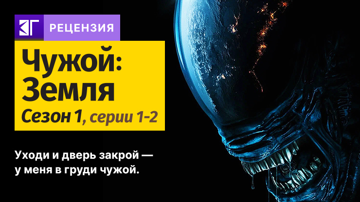 Чужой: Земля