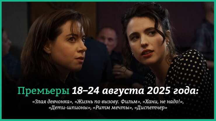 Новые фильмы недели: Маргарет Куолли и Самара Уивинг на драйве