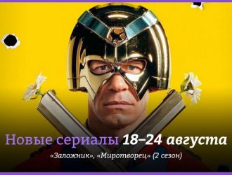 Новые сериалы недели: «Миротворец» возвращается