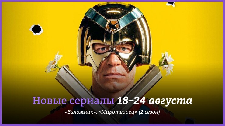 Новые сериалы недели: «Миротворец» возвращается