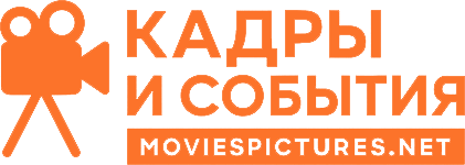 Кадры и События